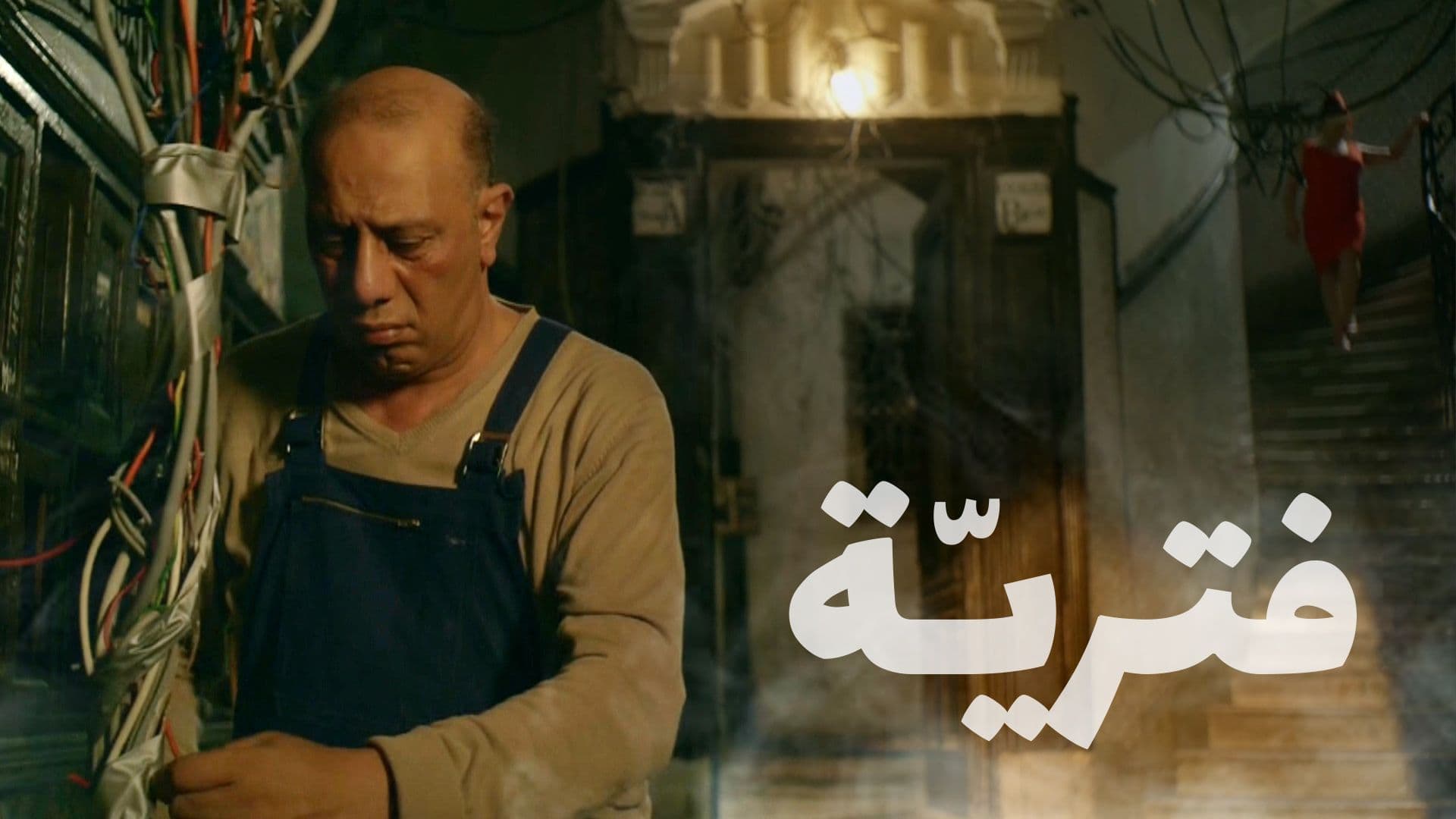 تحميل, تنزيل, مباشر, مباشرة, نسخة, اصلية, بجودة, عالية, تورنت, قصة, فيلم فترية نسخة اصلية, فترية HD, فترية DVD كامل, جديد, حصري, فيلم فترية كامل, فترية, ابطال, الفيلم, قصص, بوستر, صور, بوسترات, كاملة, ملف التورنت, مشاهدة فيلم فترية, تحميل فيلم فترية, فيلم عربى فترية 2019, فيلم فترية مشاهدة مباشرة, فيلم فترية youtube, فيلم فترية بجودة عالية, جوجل درايف, ديلي موشن, فيلم فترية, فيلم فترية اون لاين, يوتيوب, حصرية, جديدة, فيلم, مشاهدة, اون, لاين, اونلاين, كامل