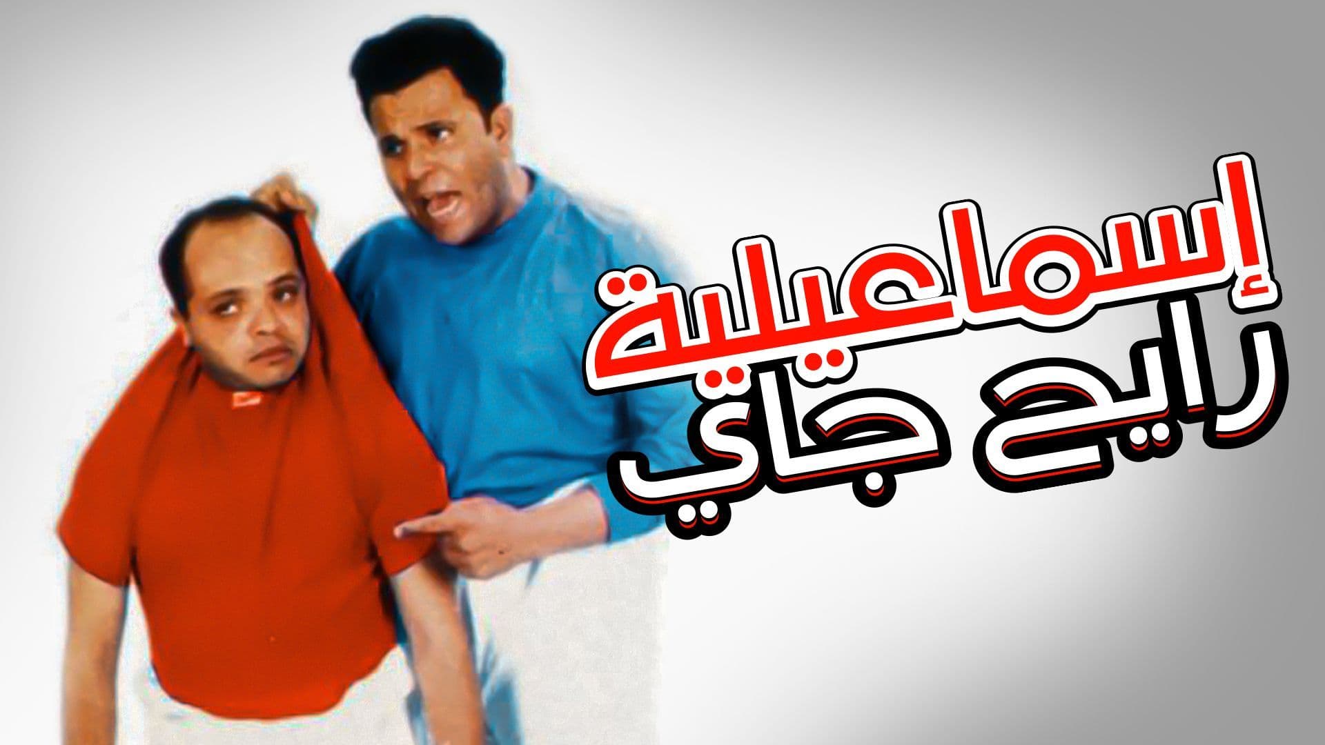 إسماعيلية رايح جاي