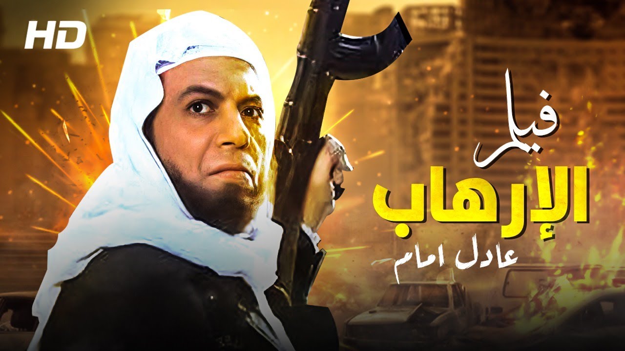 فيلم الارهابي 1993 كامل HD
