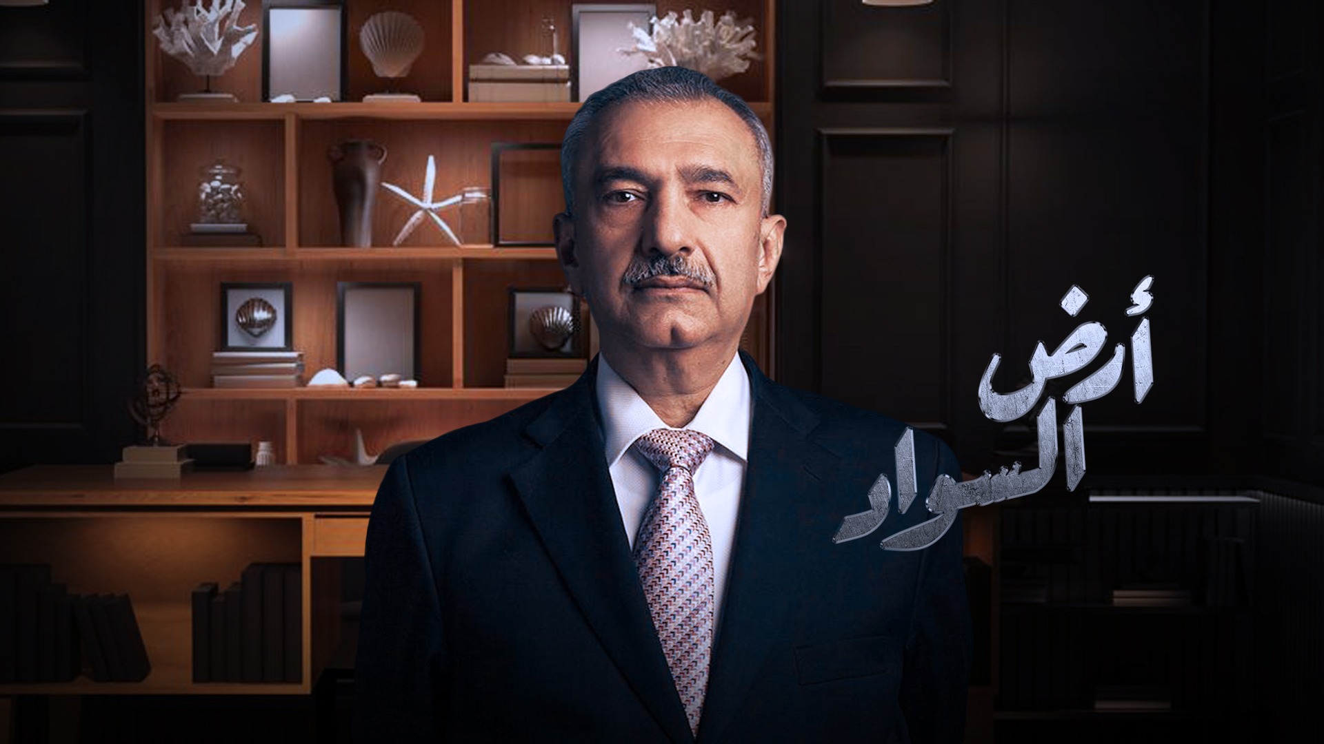 في شهر رمضان.. فائق الشيخ علي يتحدث عن تاريخ العراق في برنامج أرض السواد