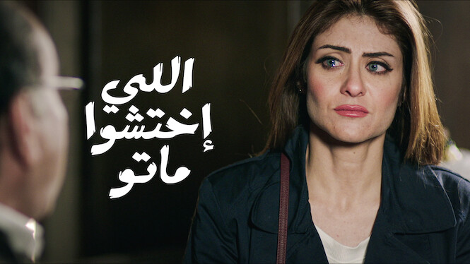 فيلم – اللي اختشوا ماتوا – 2016