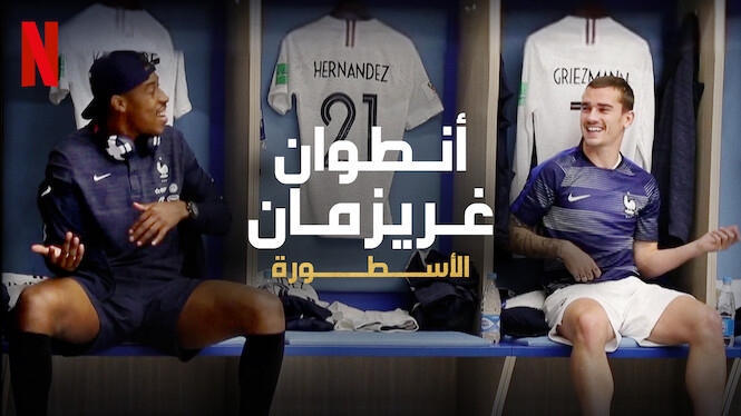 أنطوان غريزمان الأسطورة