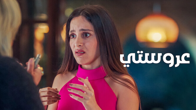 فيلم - عروستي - 2021