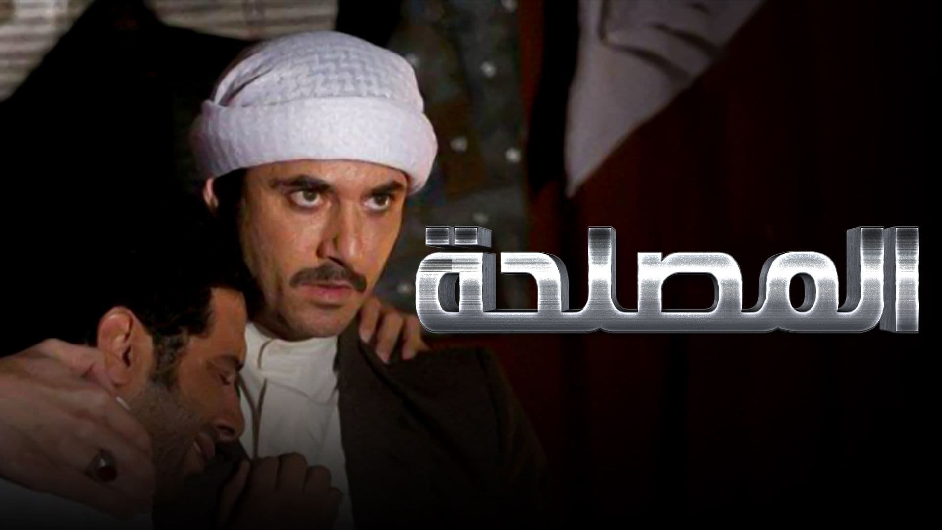 فيلم المصلحة 2012 تحميل