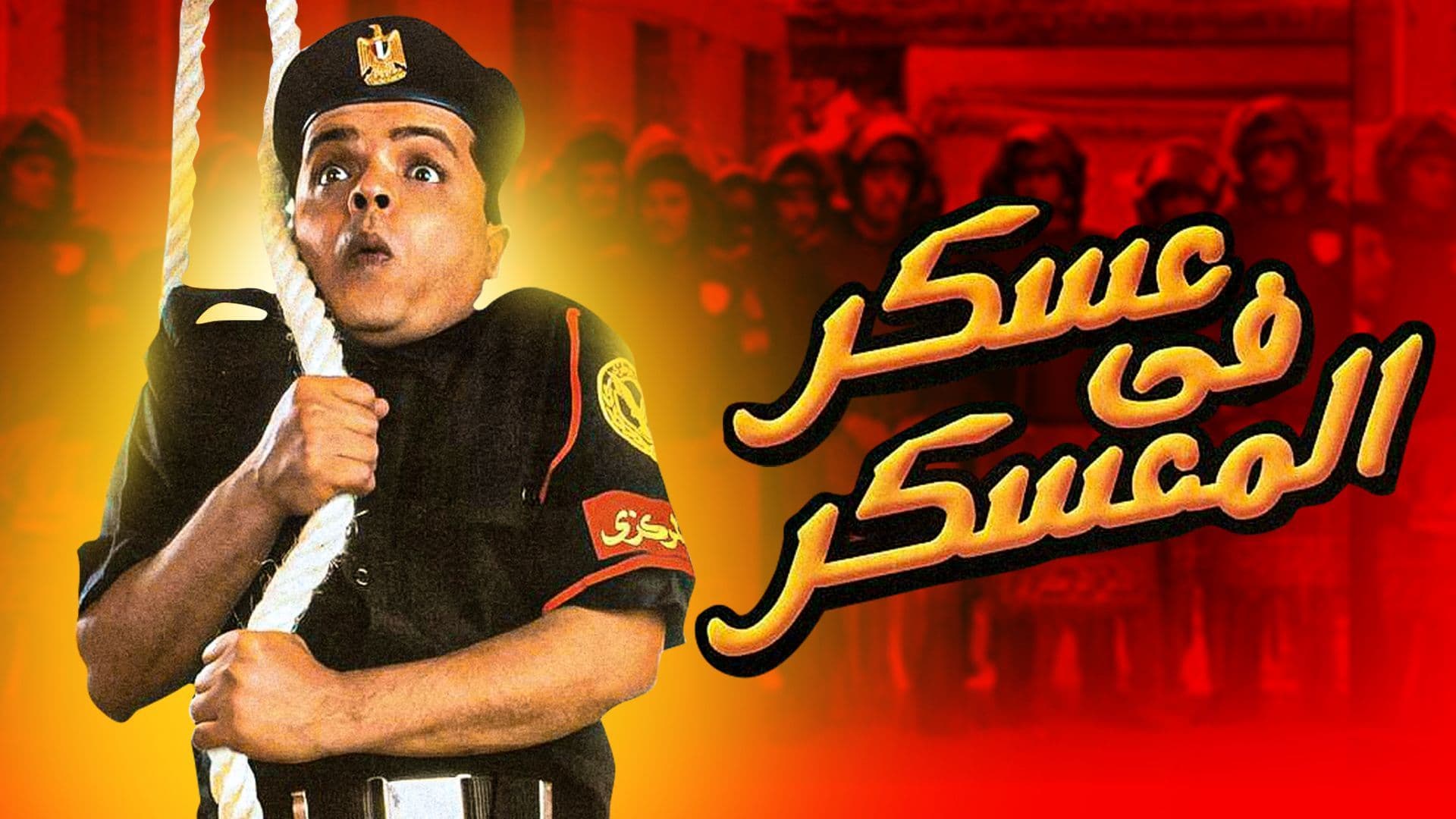 عسكر فى المعسكر