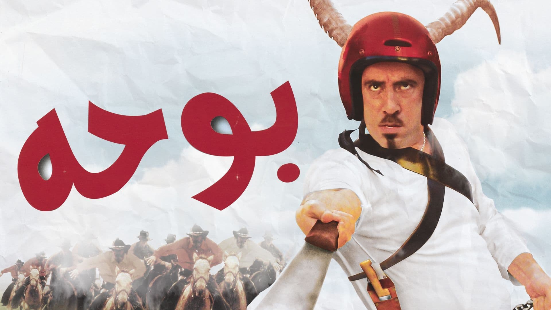 فيلم - بوحه - 2005