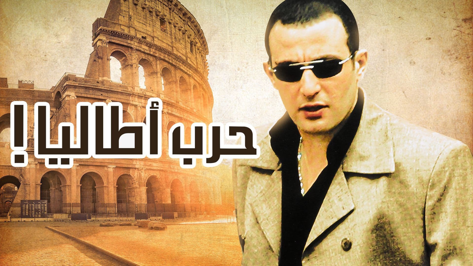 فيلم - حرب أطاليا - 2005