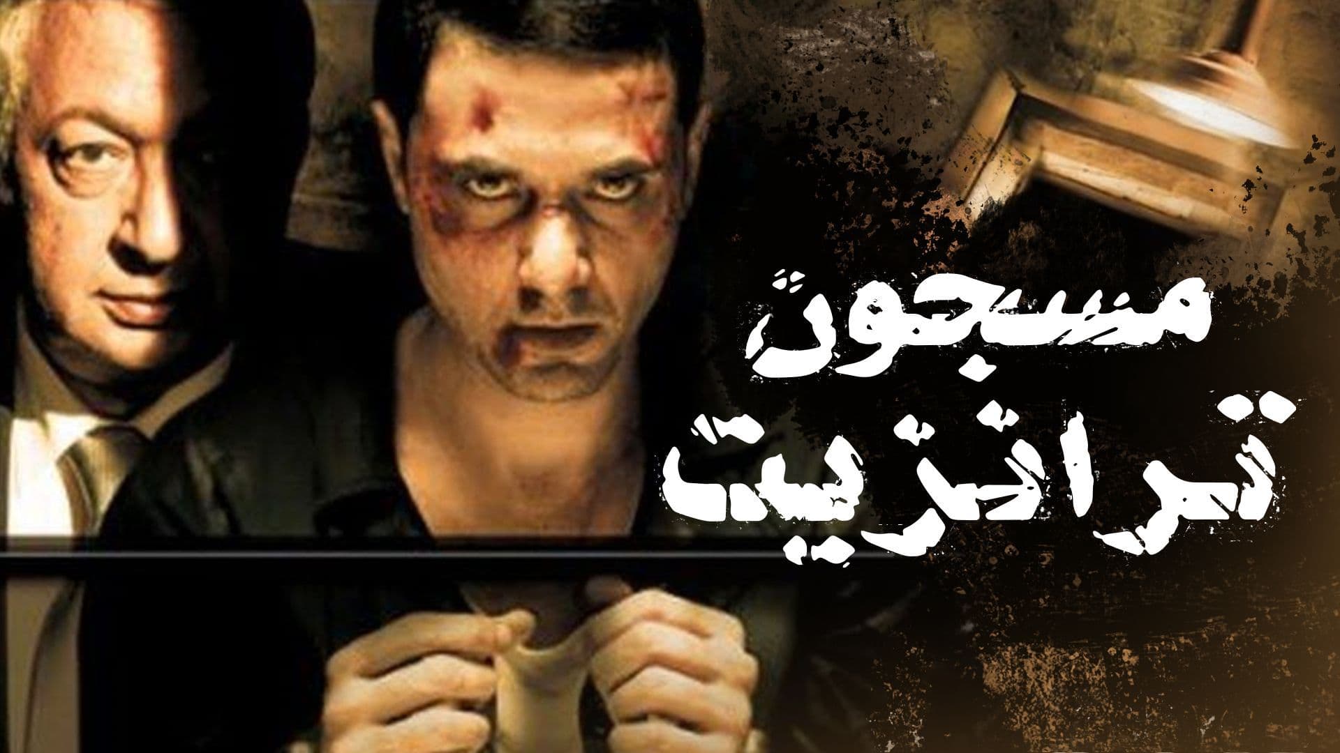 مسجون ترانزيت