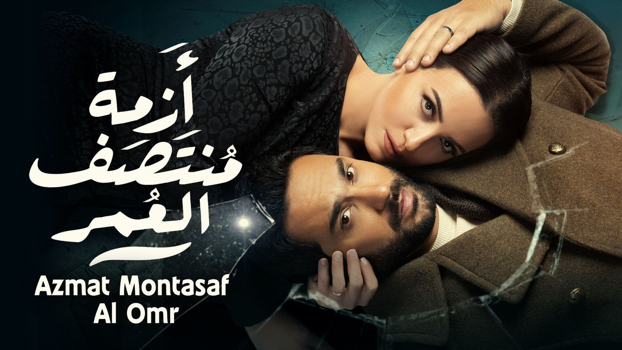 أزمة منتصف العمر [م1] [SHAHID] [WEB DL] [1080p]