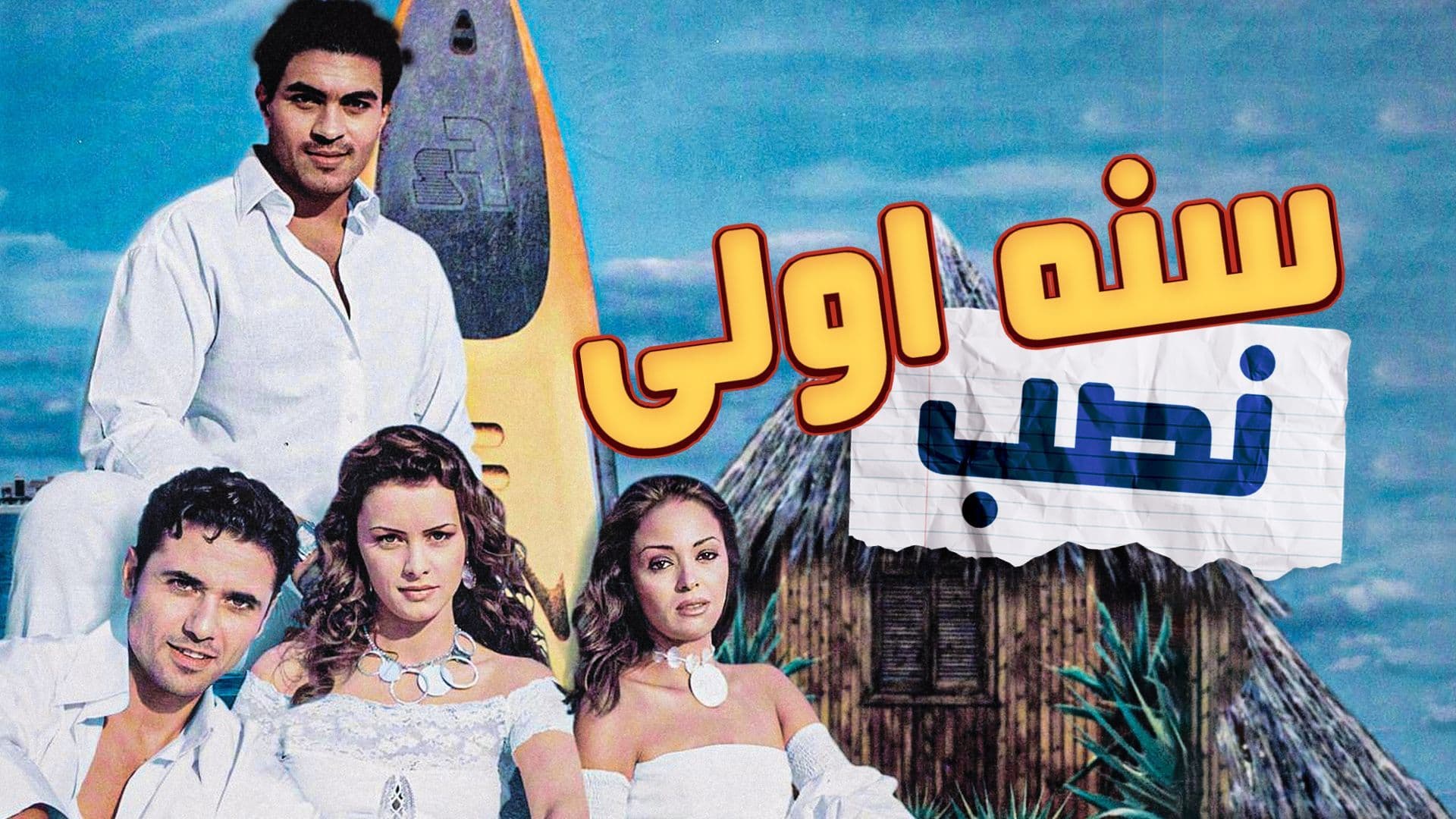 فيلم - سنة أولى نصب - 2004