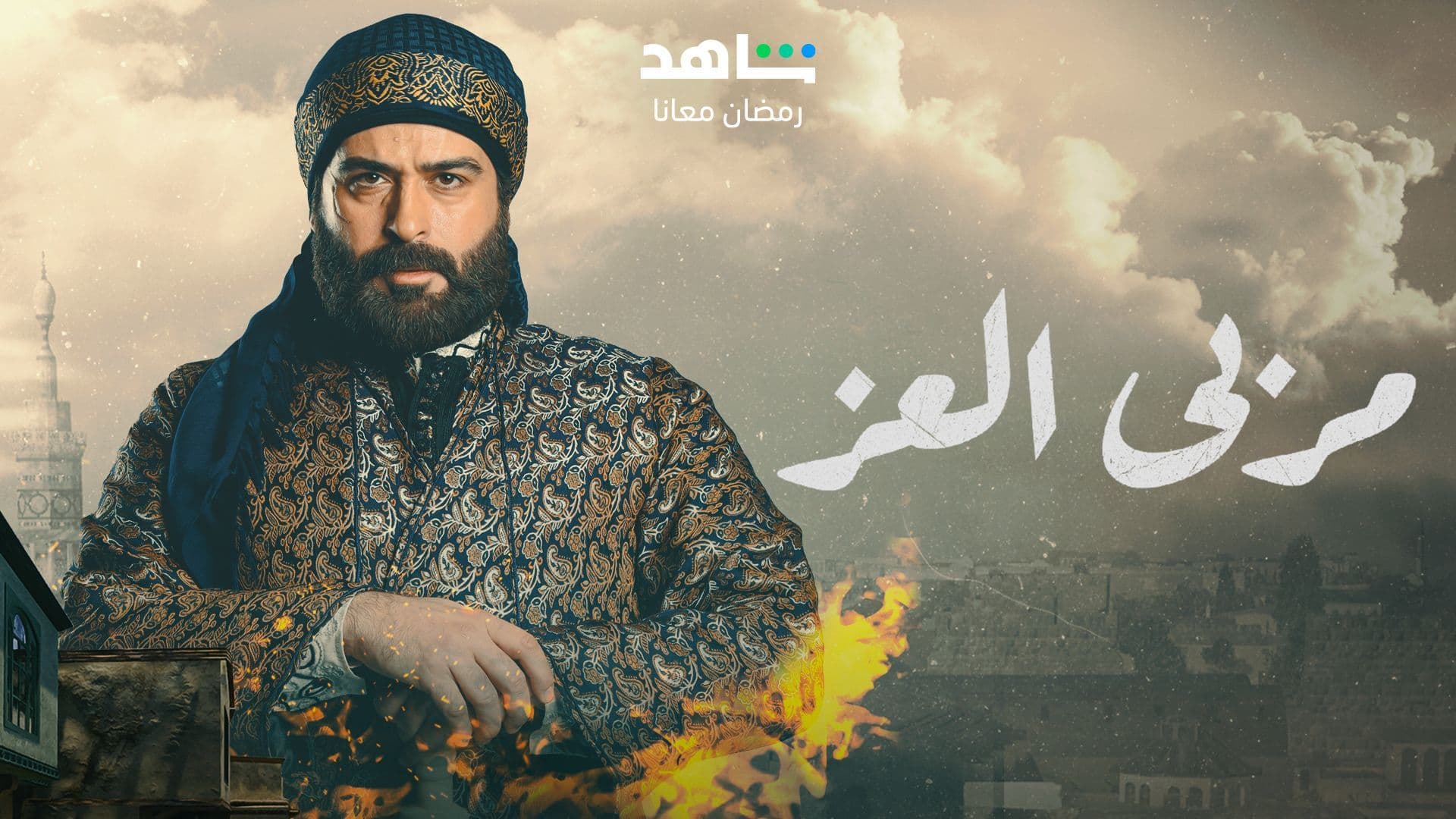 حمل الموسم 1 من مربى العز