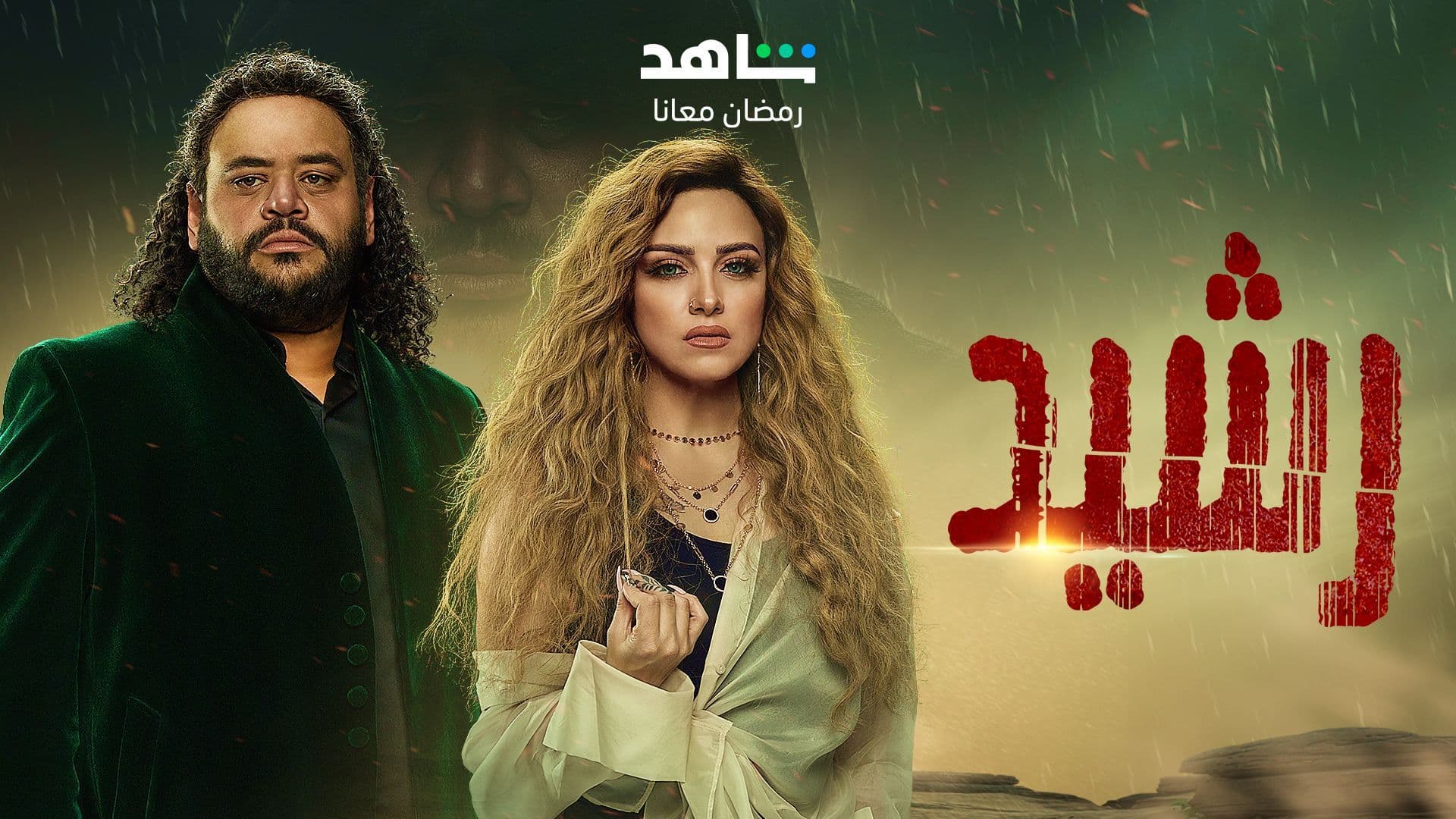 حمل الموسم 1 من رشيد
