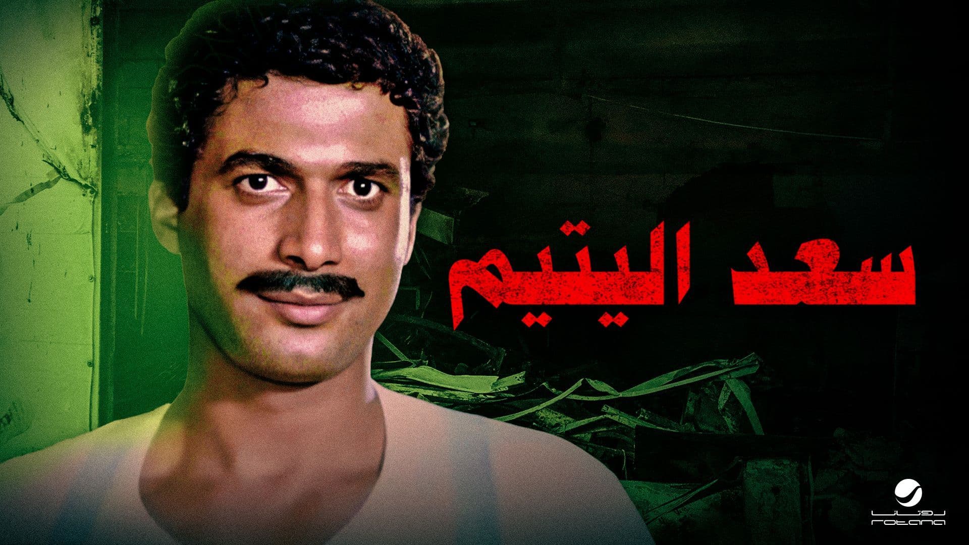 فيلم - سعد اليتيم - 1985