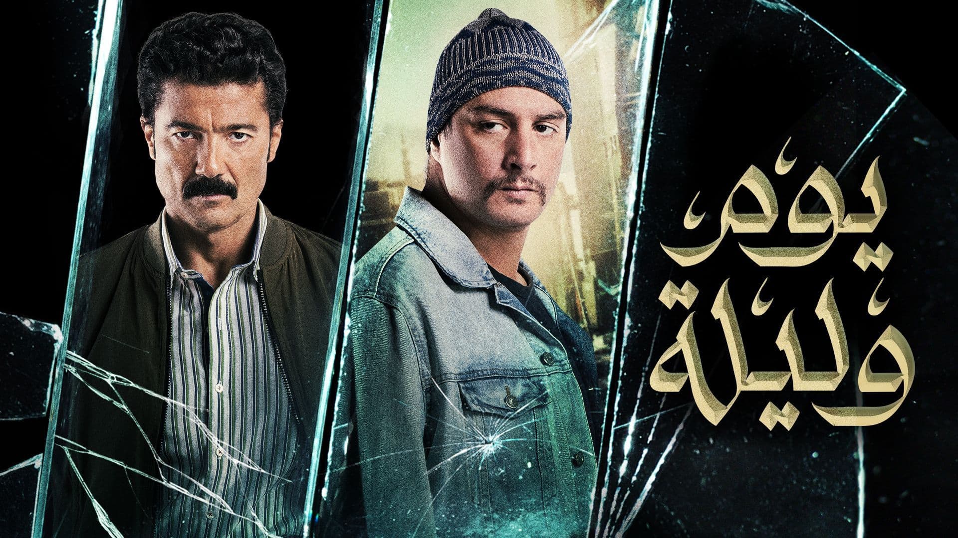 يوم وليلة شاهد نت