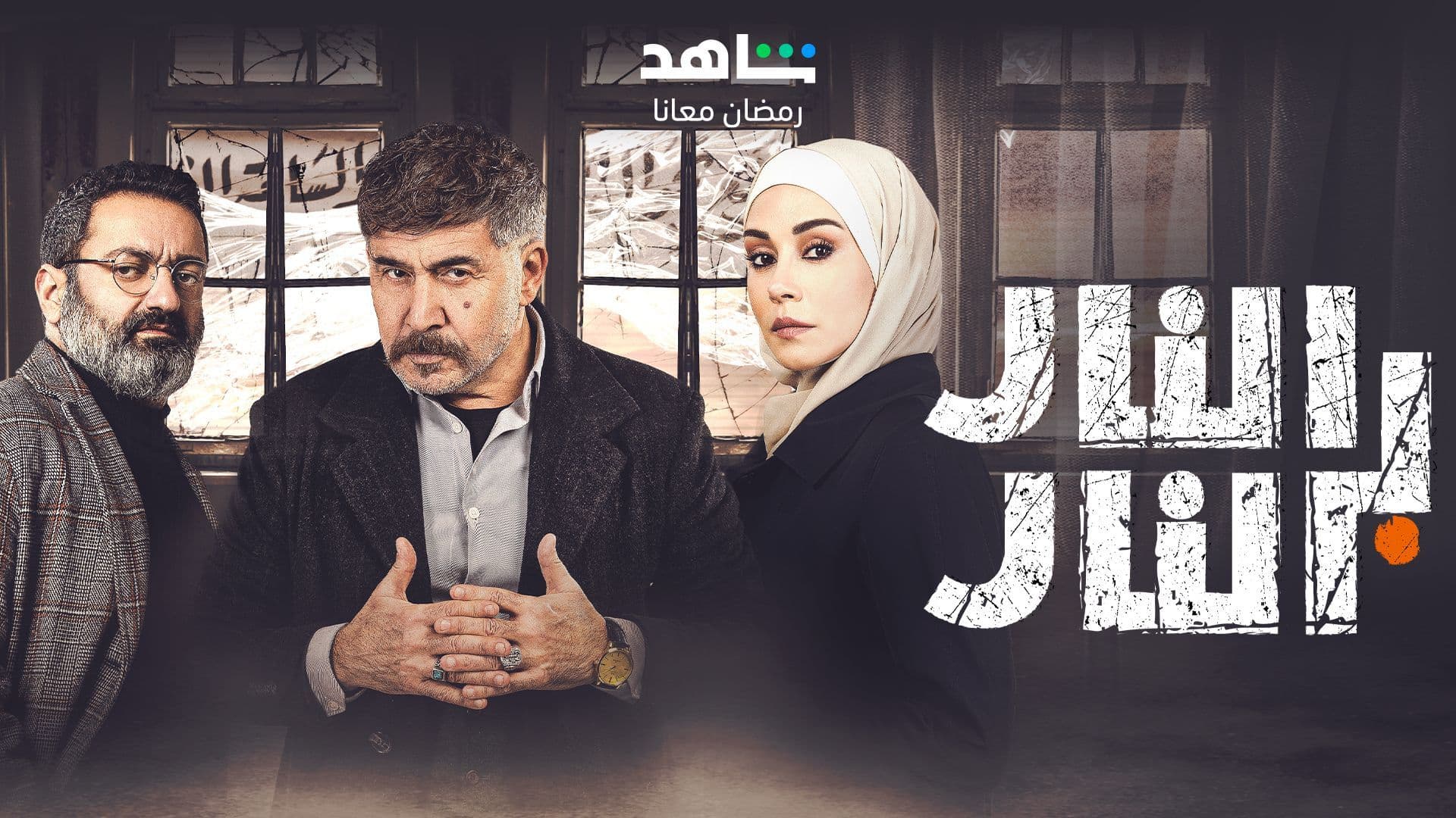 حمل وابدأ بمتابعة الموسم 1 من النار بالنار