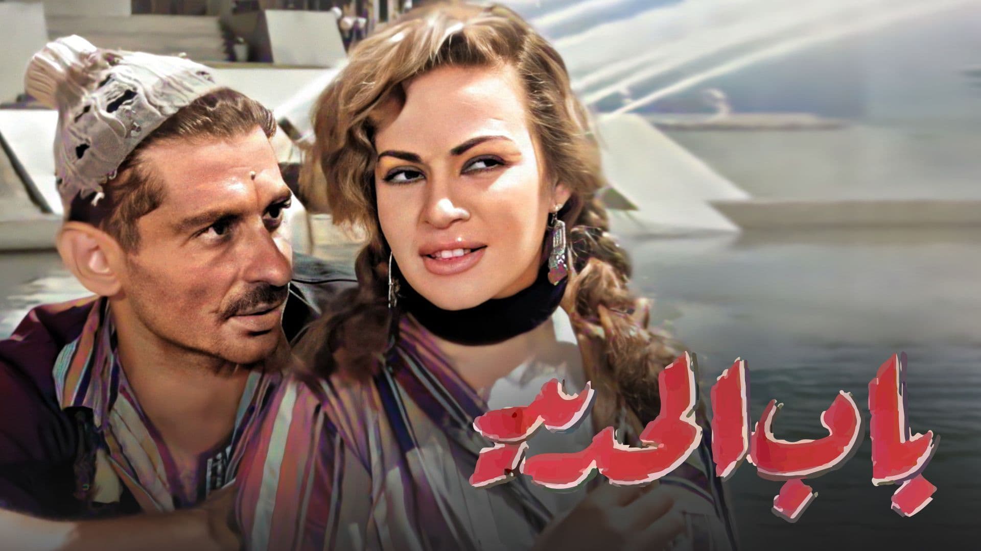 تقع الشابة الجميلة هنومي في حب رجل وتقرر الزواج منه، ولكن علاقتهما تخضع للاختبار عندما يقدم بائع الصحف قناوي المتيم بها على عمل صادم.
