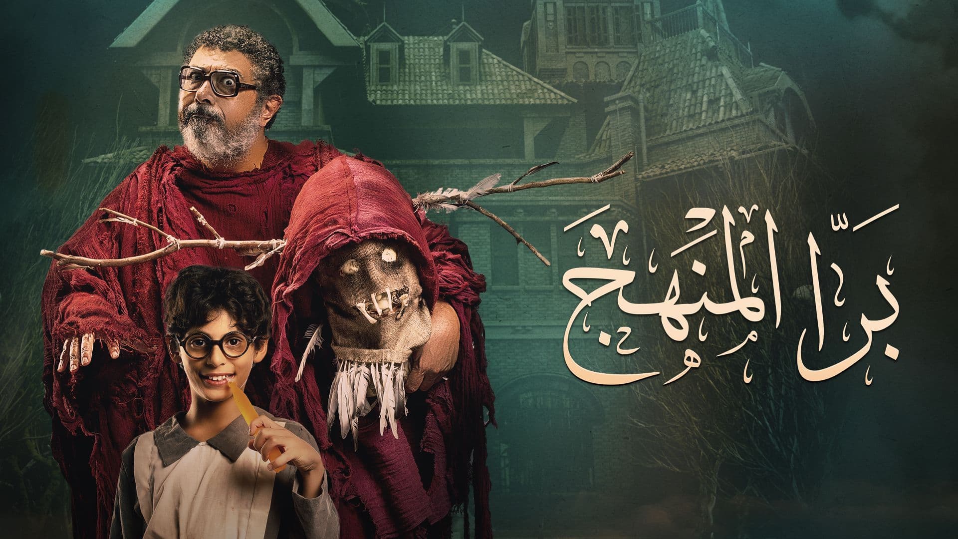 برا المنهج تحميل تورنت