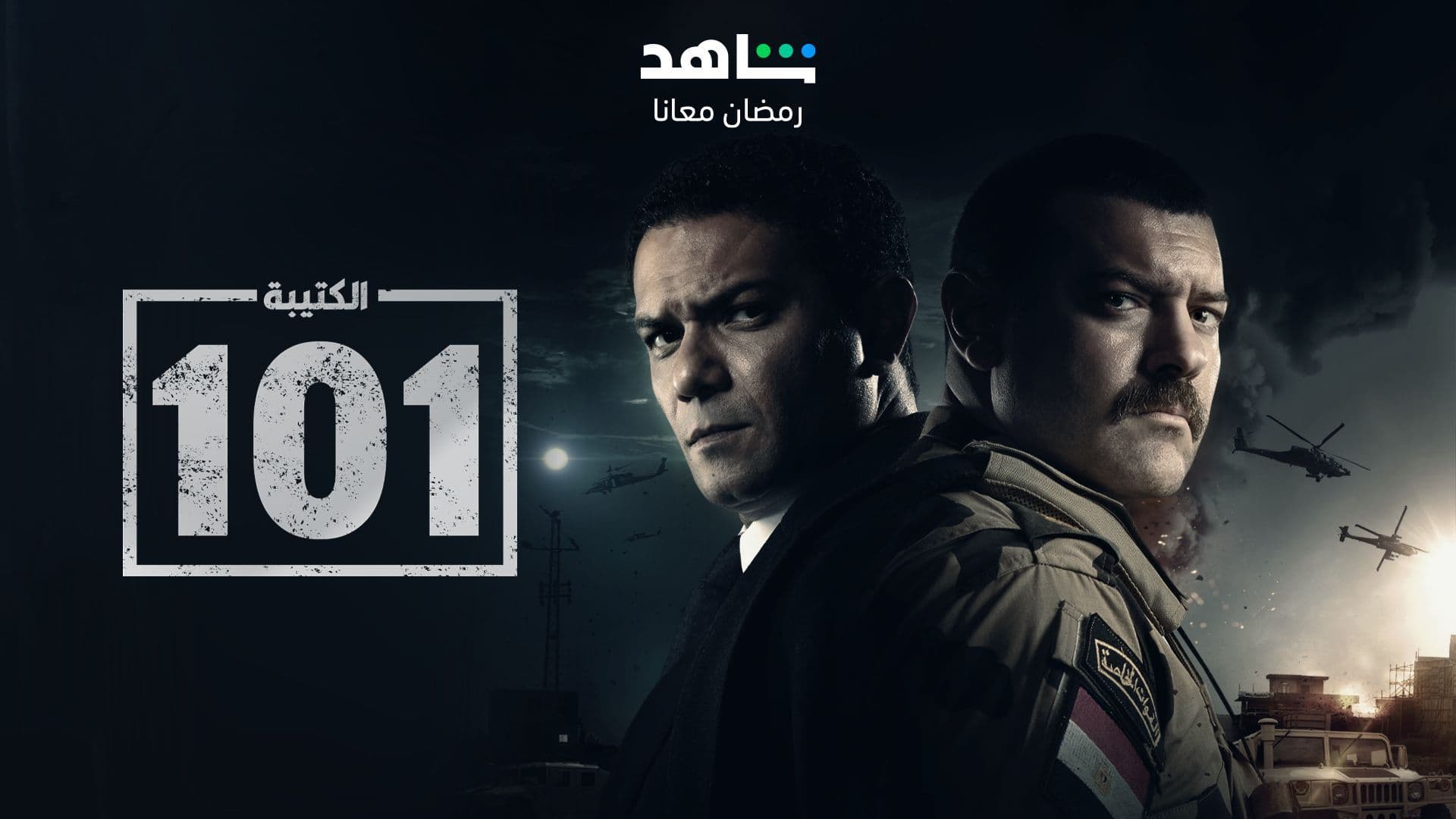 حمل الموسم 1 من الكتيبة 101