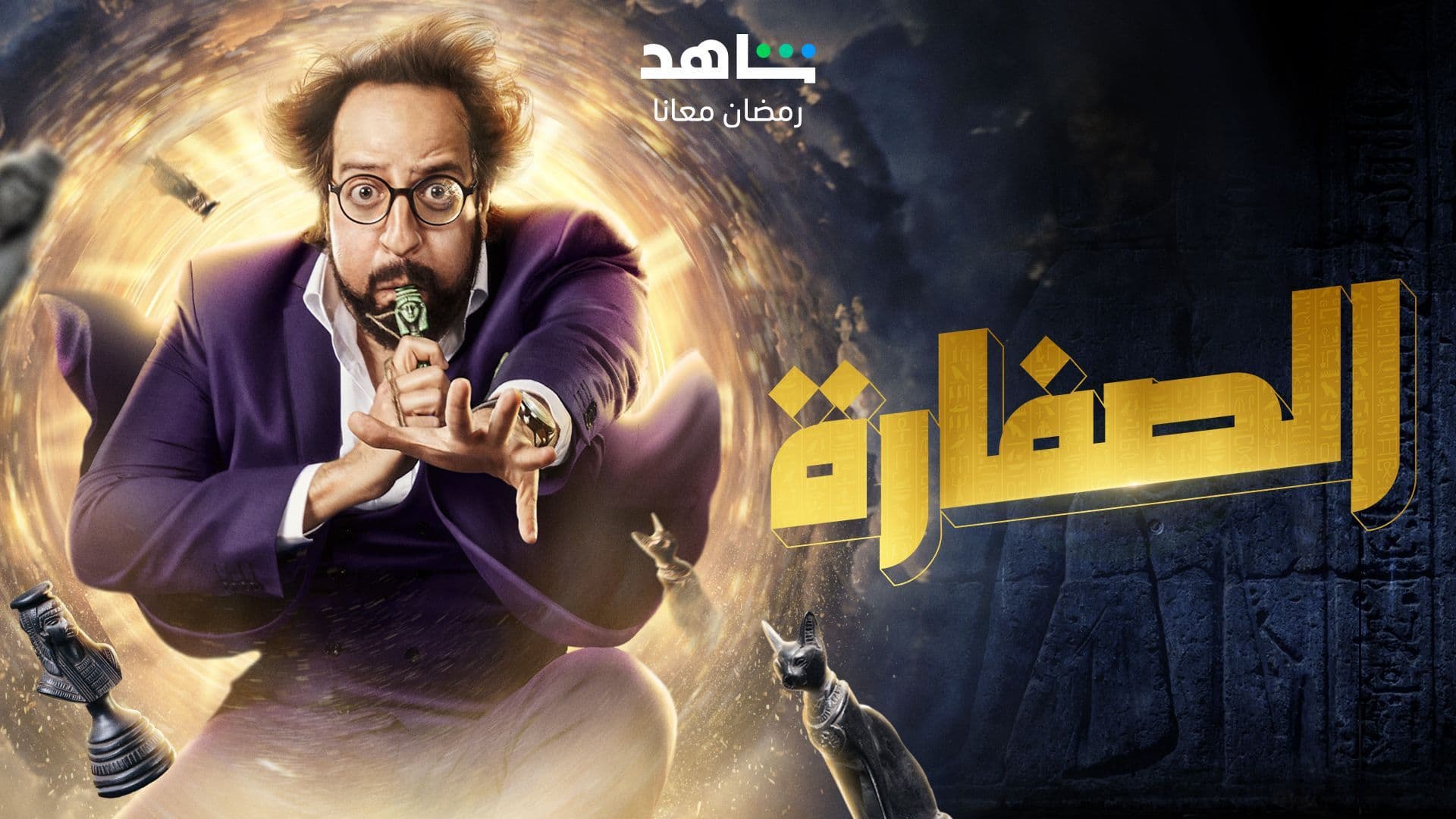 حمل الموسم 1 من الصفارة