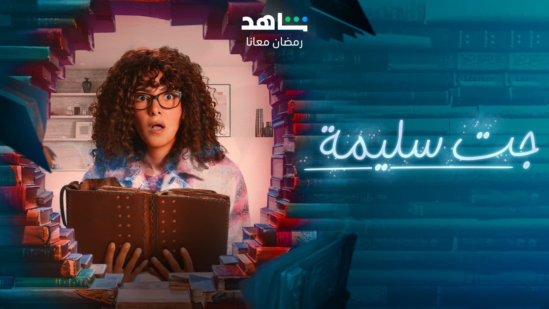 حمل الموسم 1 من جت سليمة