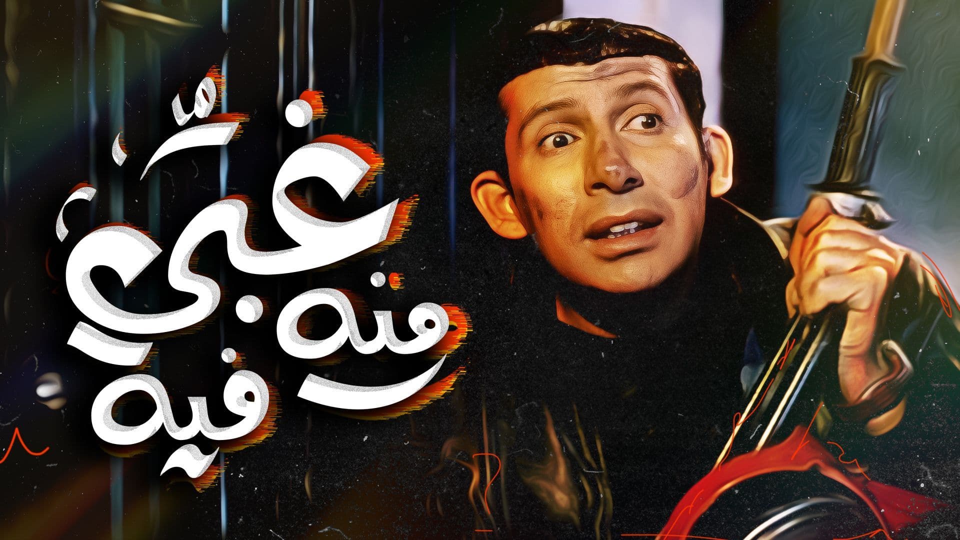 فيلم - غبي منه فيه - 2004