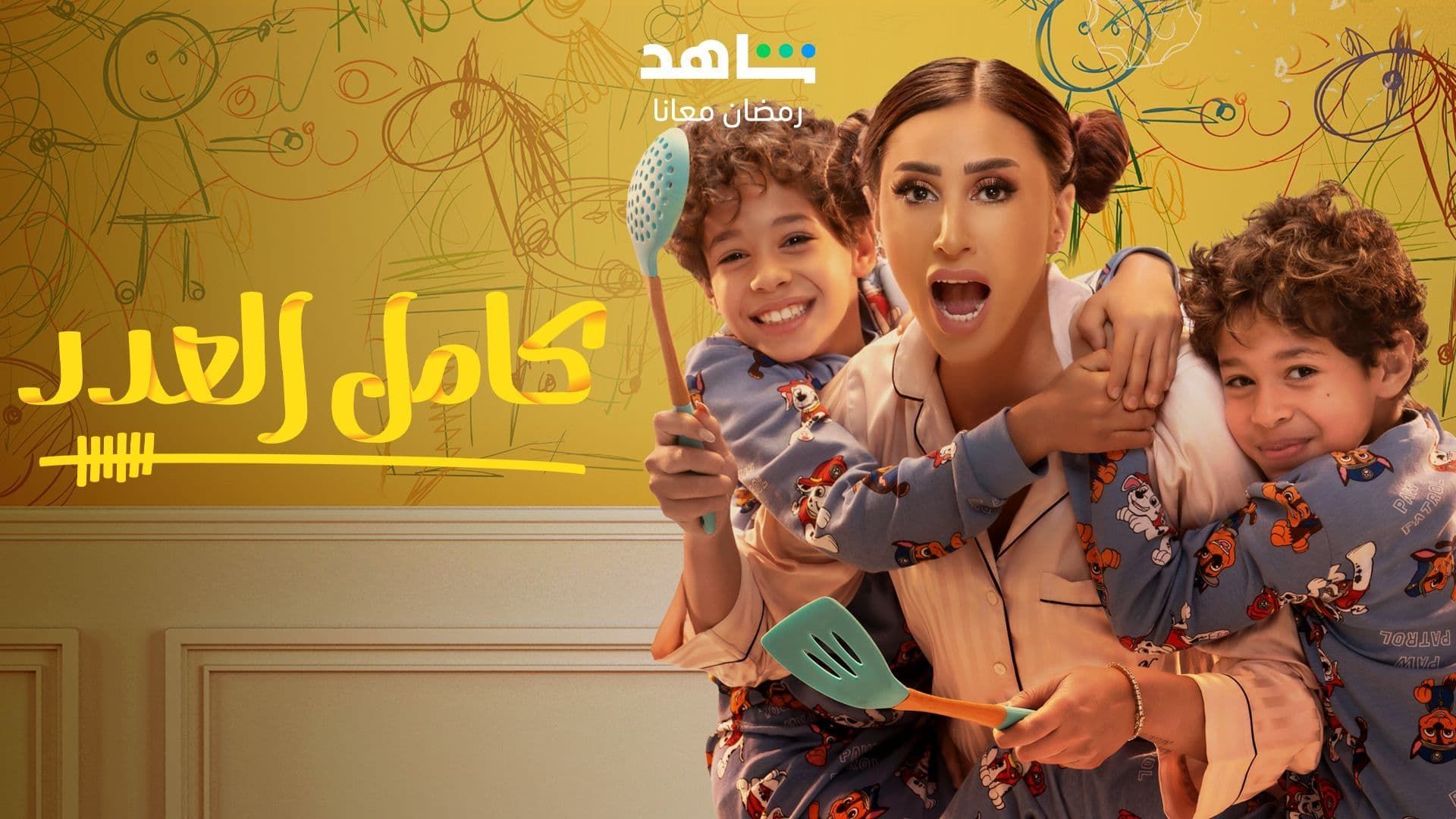 حمل الموسم 1 من كامل العدد