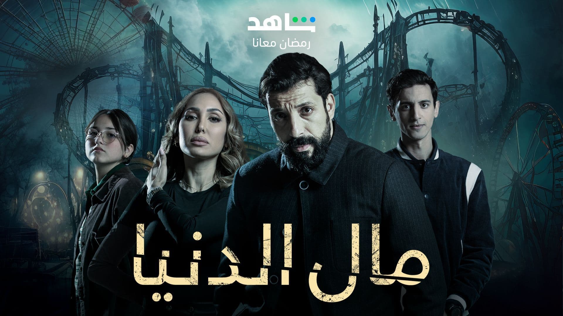 حمل الموسم 1 من مال الدنيا