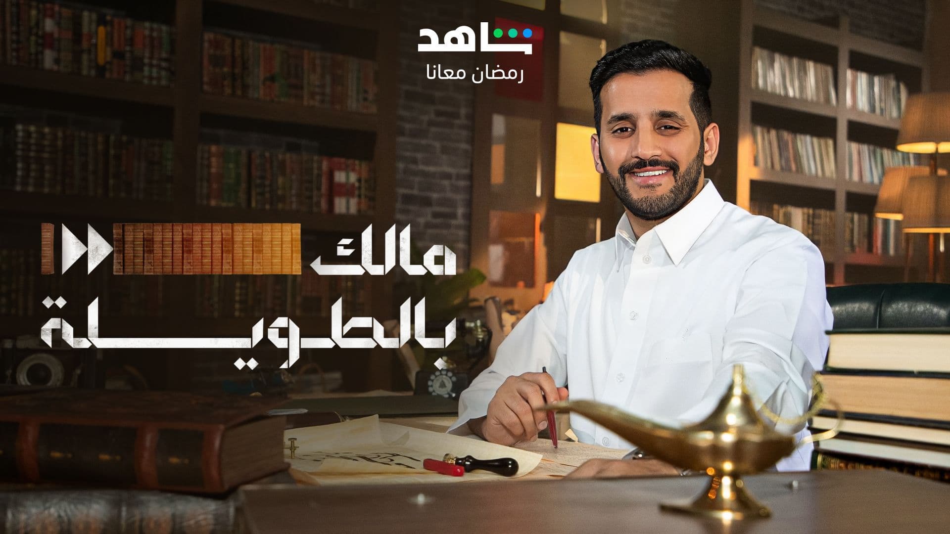 مالك الروقي الموسم 5 رمضان 2023