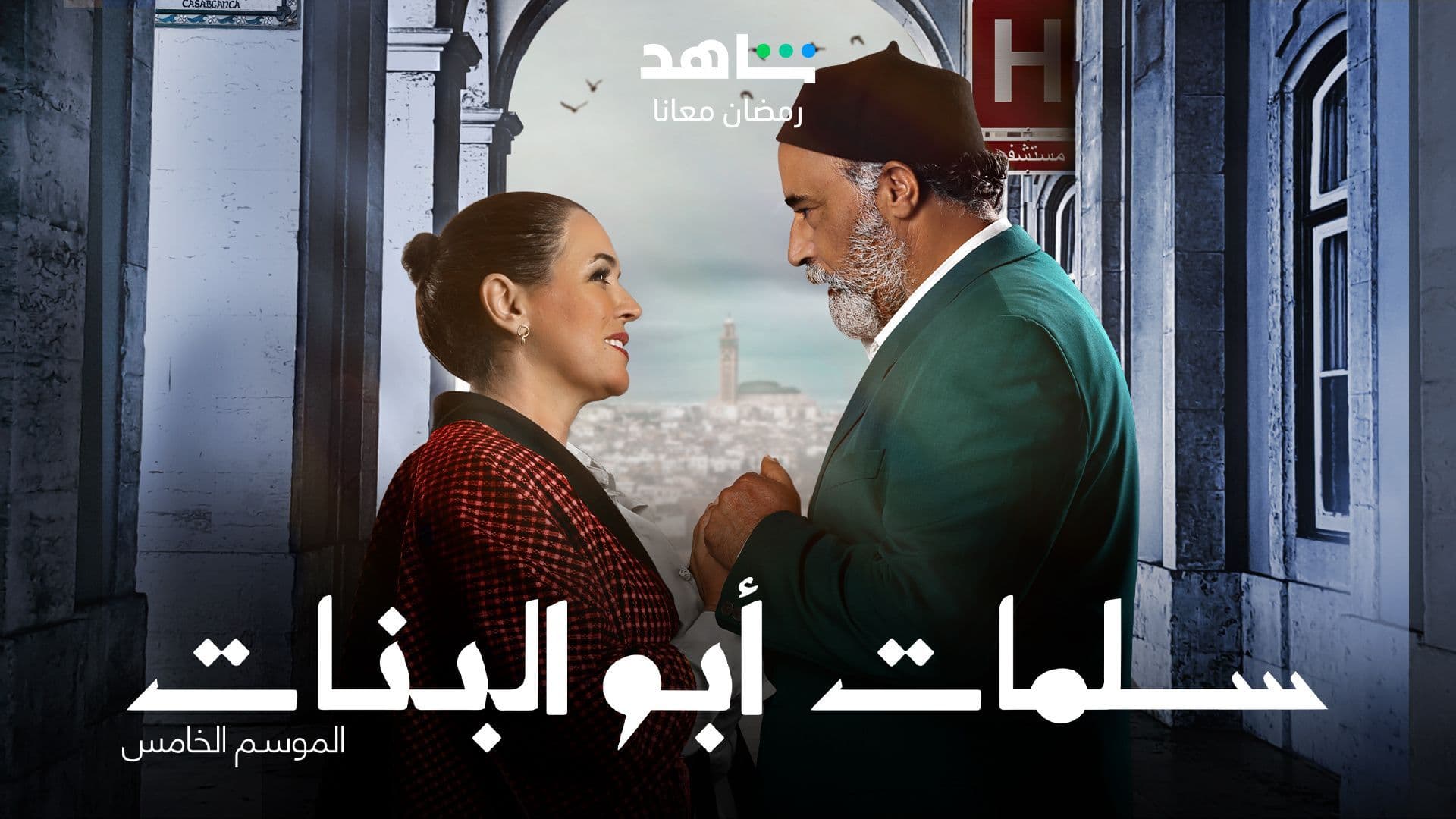 حمل وابدأ بمتابعة الموسم 5 من سلمات أبو البنات