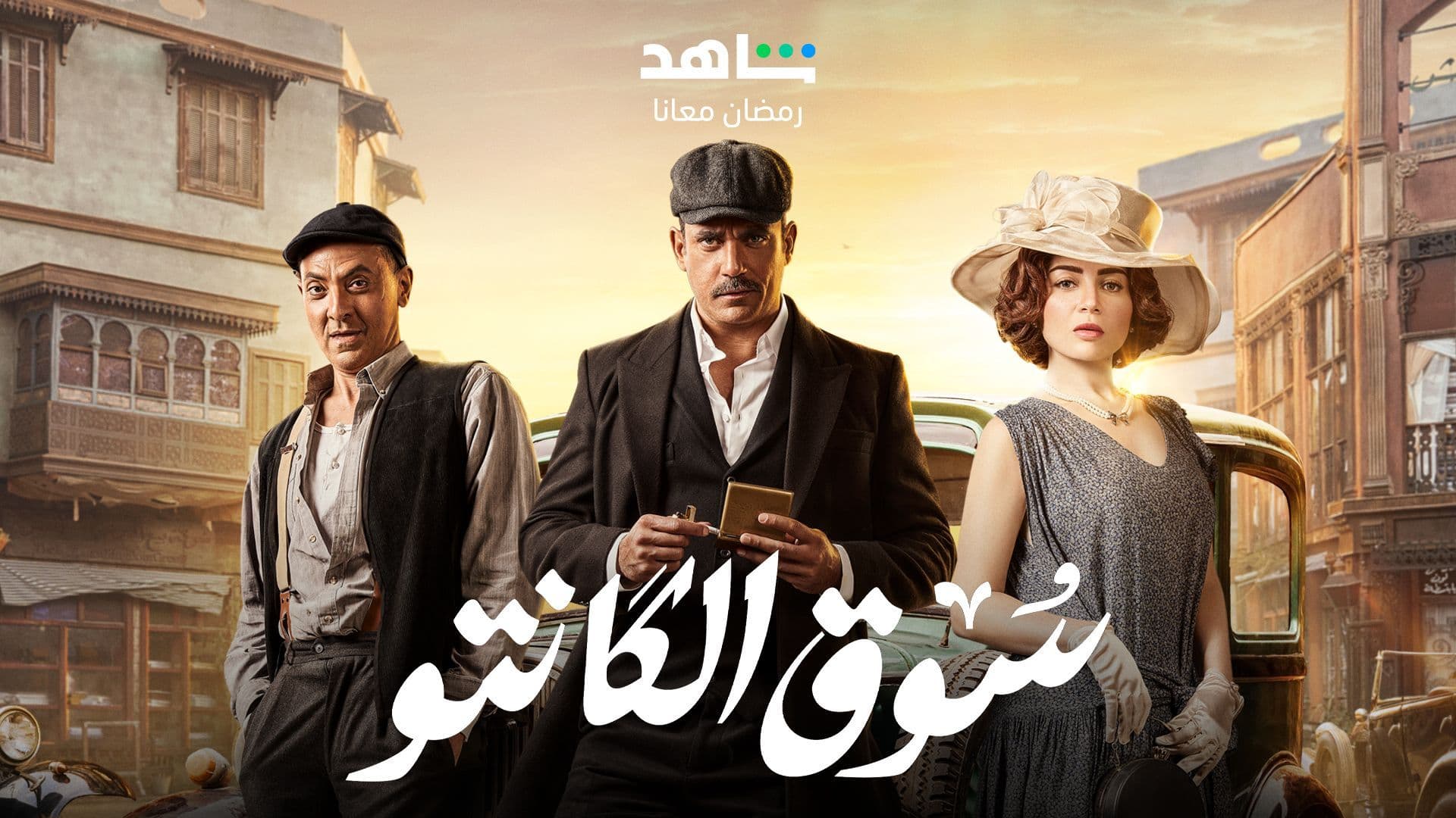 قم بزيارة Shahid.net أو حمل التطبيق وابدأ بمتابعة الموسم 1 من سوق الكانتو أحدث الحلقات بتقنية HD