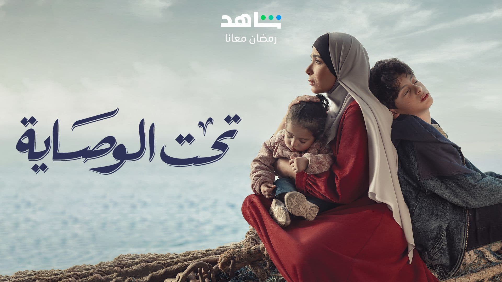 حمل الموسم 1 من تحت الوصاية
