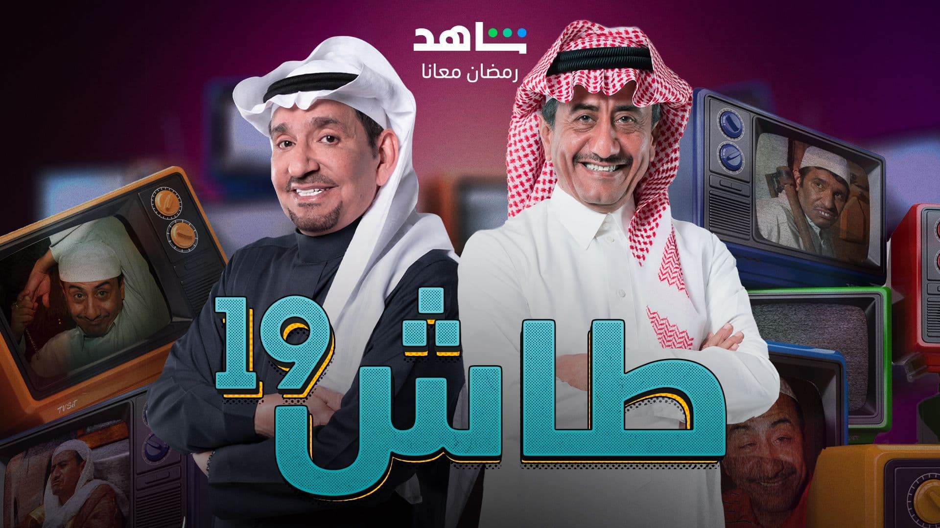 حمل مسلسل طاش - الموسم 19
