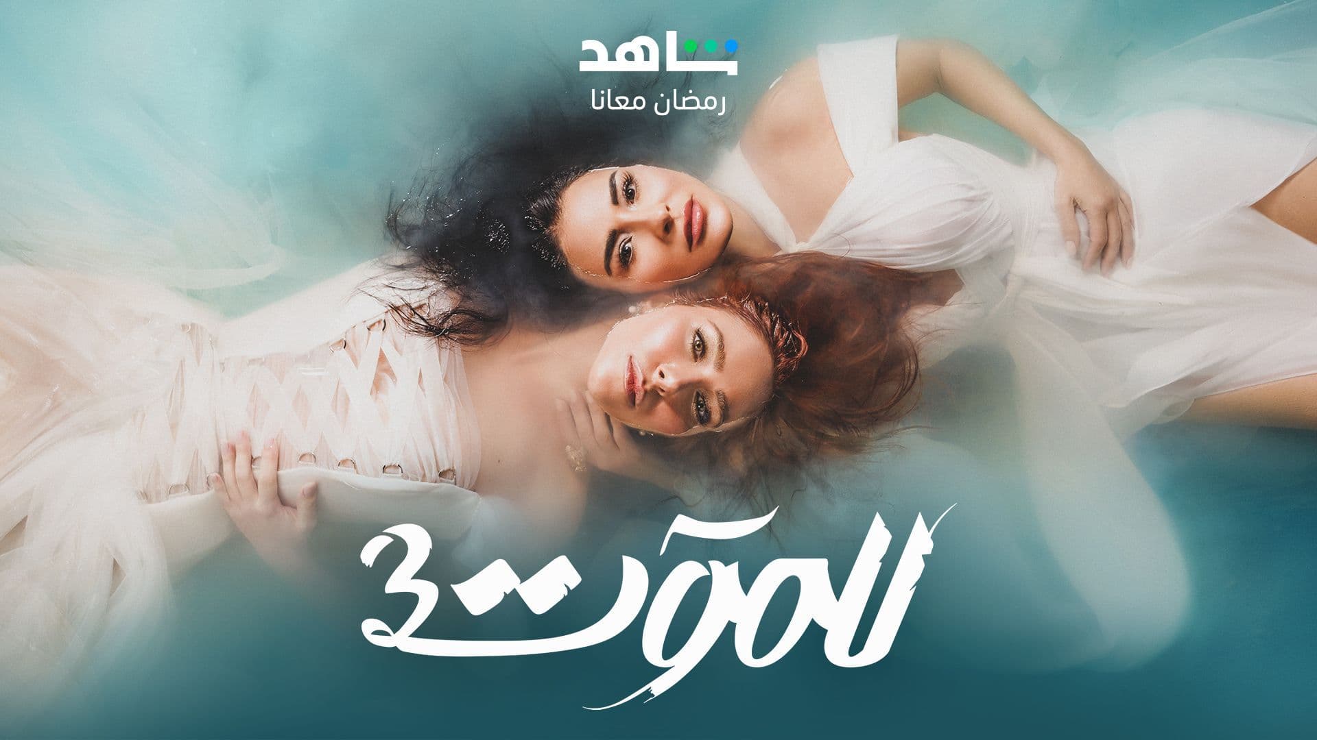 حمل وابدأ بمتابعة الموسم 3 من للموت