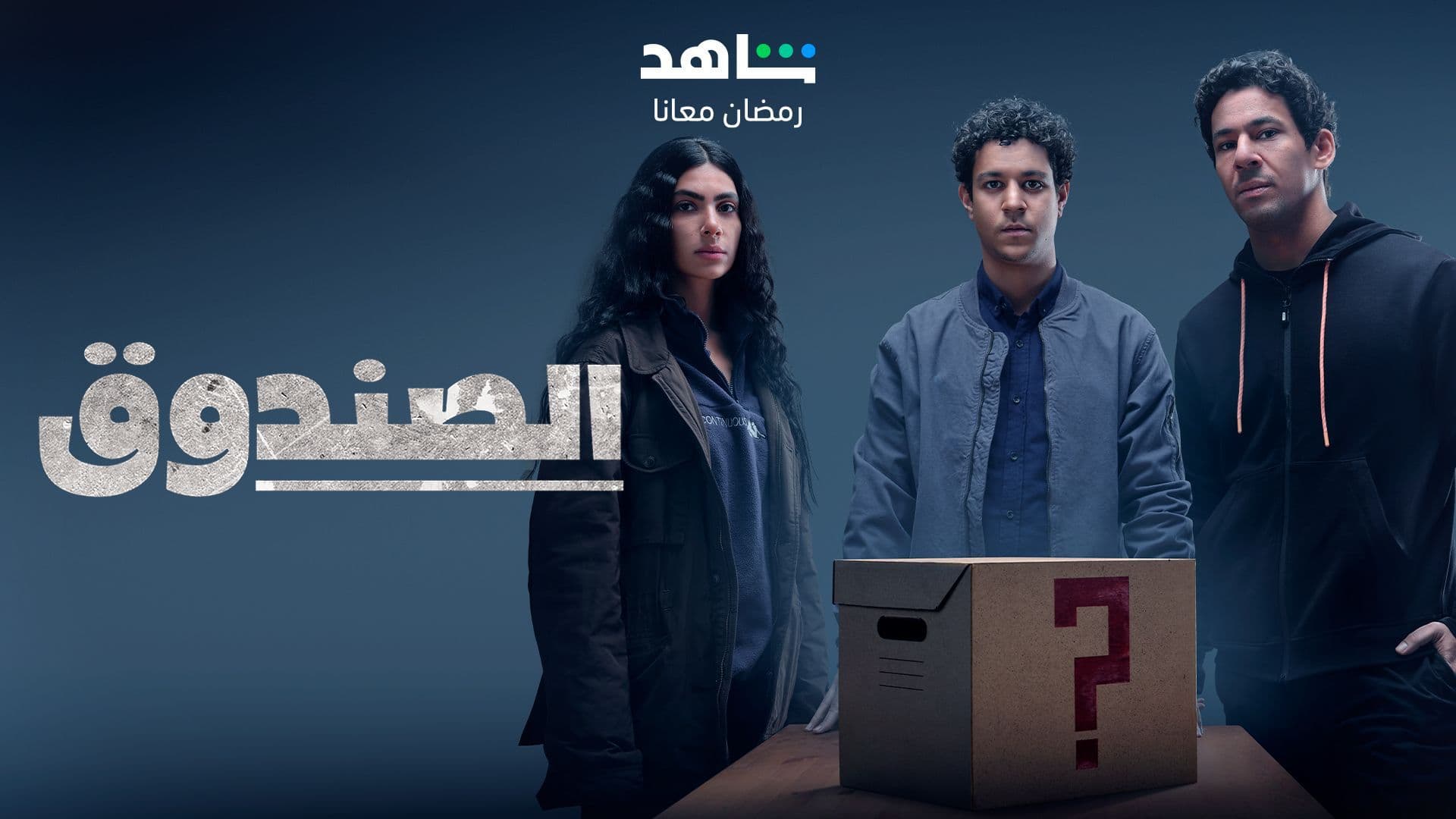 حمل الموسم 1 من الصندوق