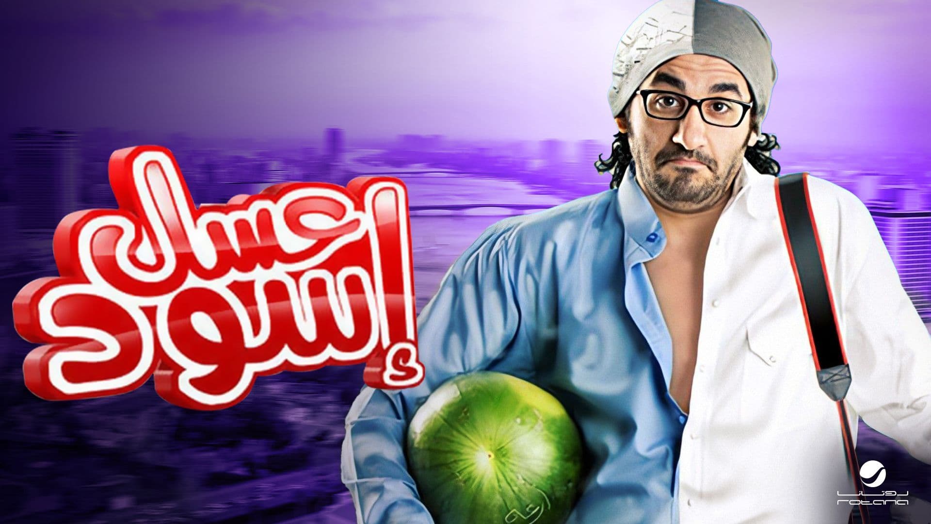بعد أن قضى عشرين عاما خارج البلاد، يعود مصري إلى بلده رغبة في الاستقرار، ولكنه يواجه تحديات تصل إلى ذروتها عندما يتعرض لحادث يفقد فيه جوازه الأمريكي.