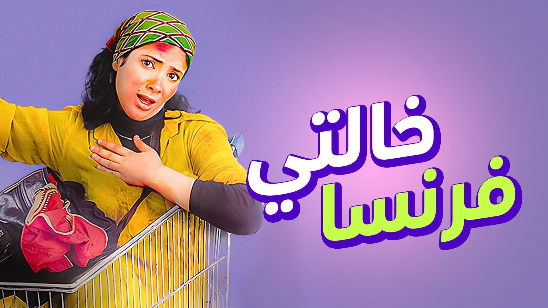 فيلم - خالتي فرنسا - 2004