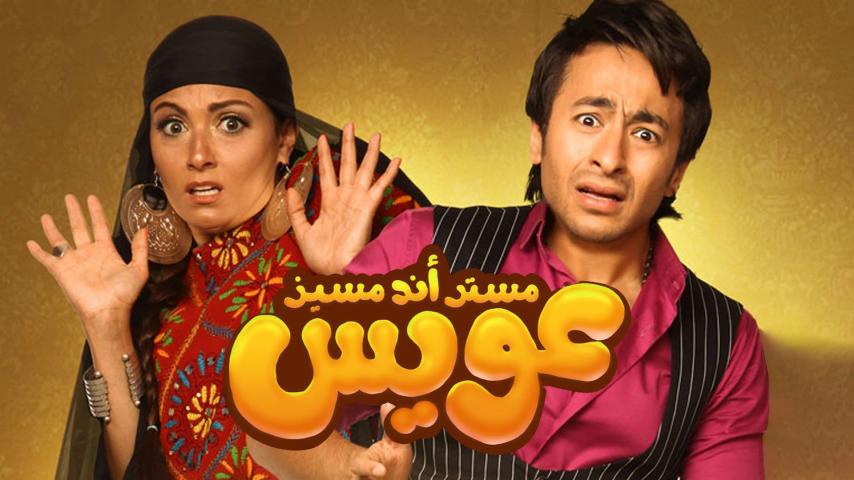 فيلم - مستر أند مسيز عويس - 2012