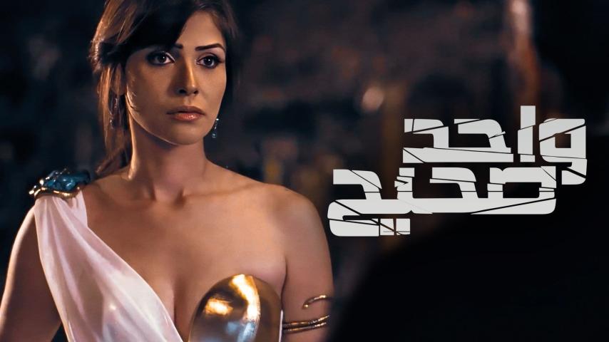 فيلم واحد صحيح تحميل