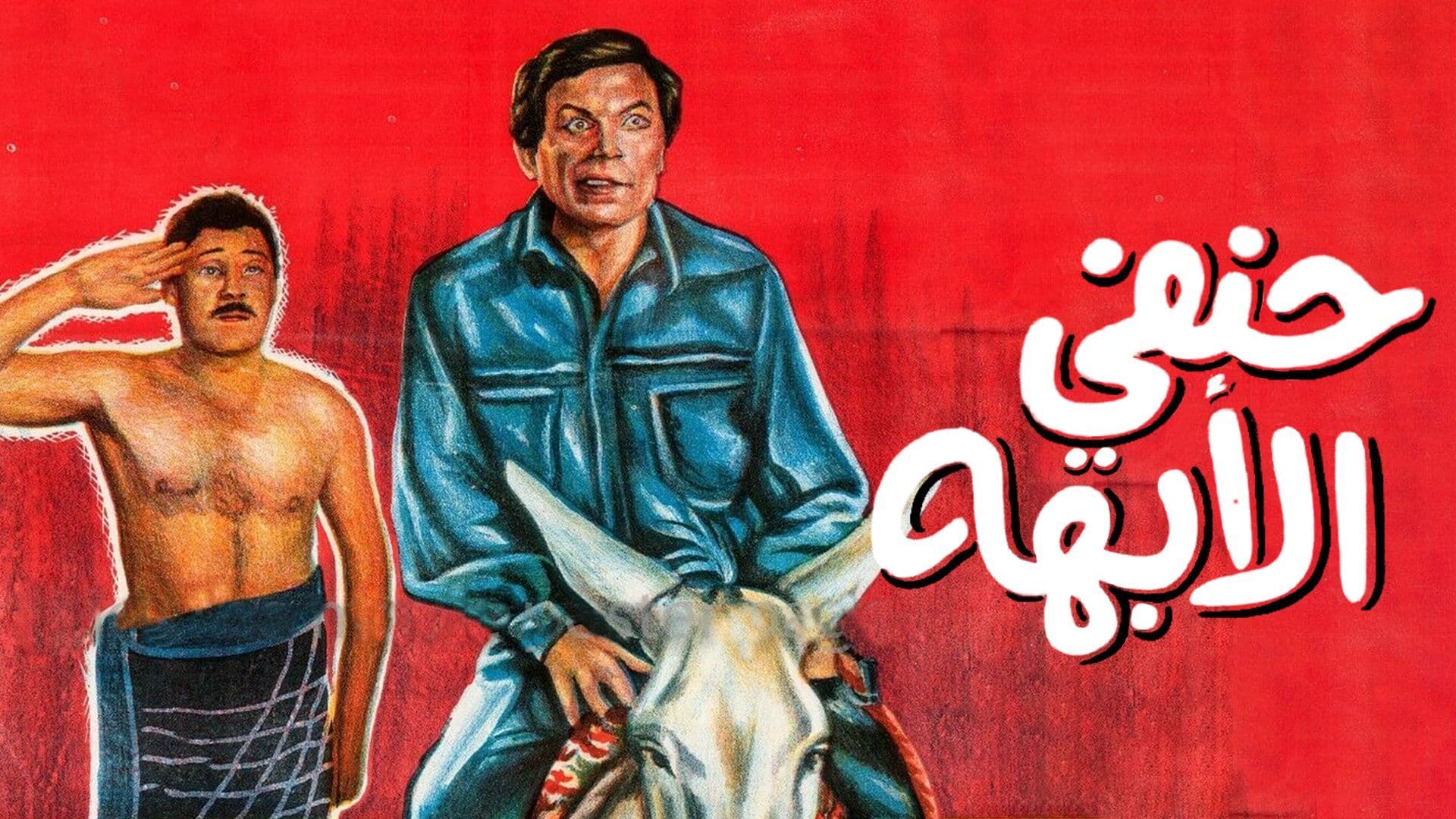 فيلم - حنفي الأبهة - 1990