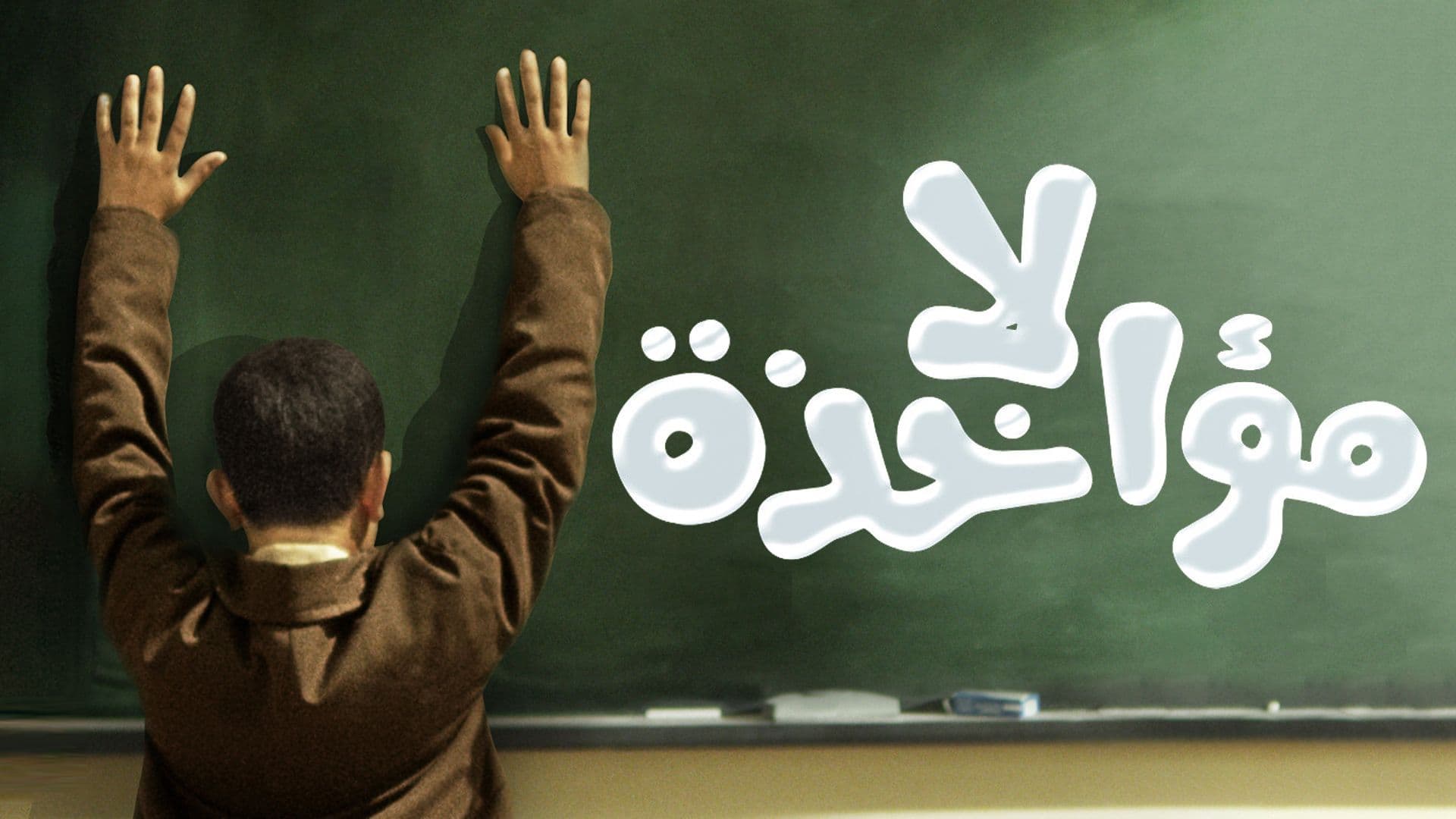 تنقلب حياة الطفل هاني عبدالله بيتر بعد وفاة والده بشكل مفاجئ ونقل والدته له من مدرسة خاصة إلى مدرسة حكومية بعد اكتشافها للديون التي تركها زوجها.