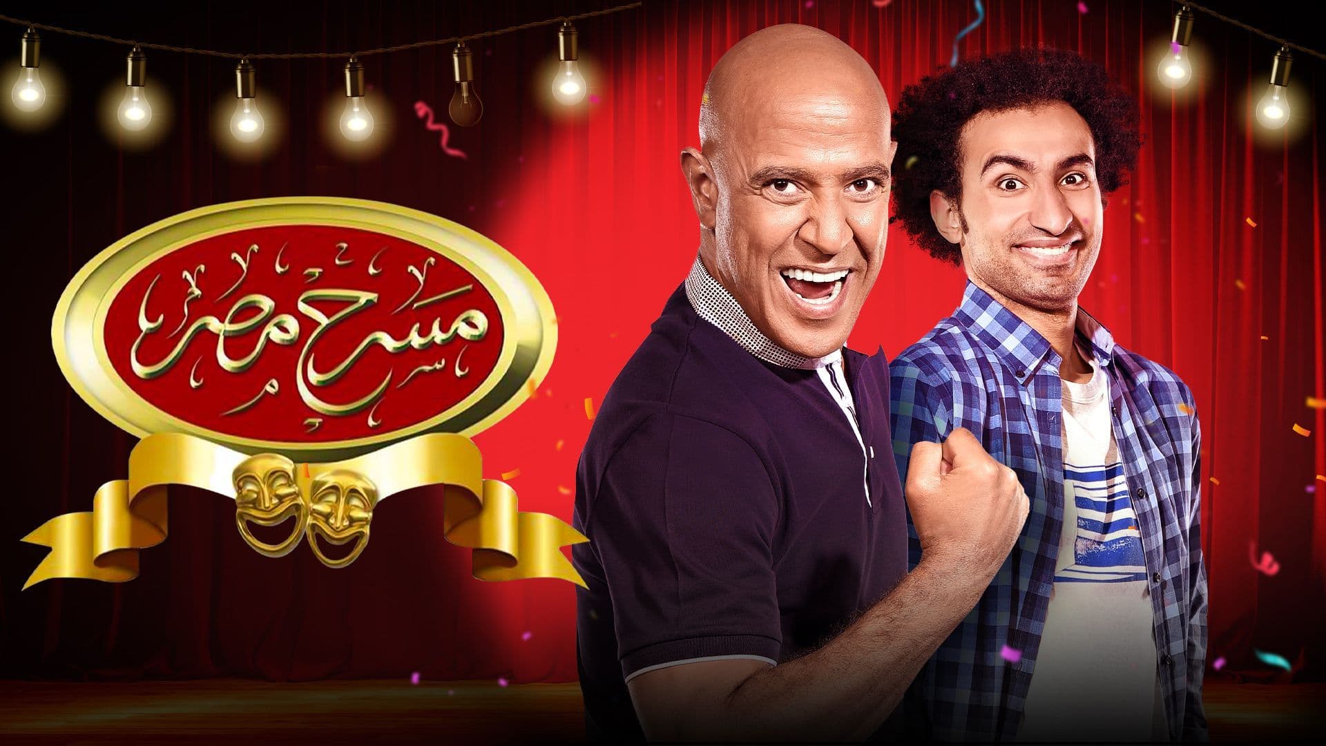 مسرح مصر - تحميل جميع المواسم