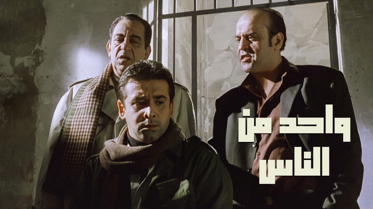 واحد من الناس