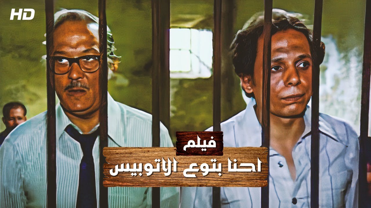 فيلم - احنا بتوع الأتوبيس - 1979