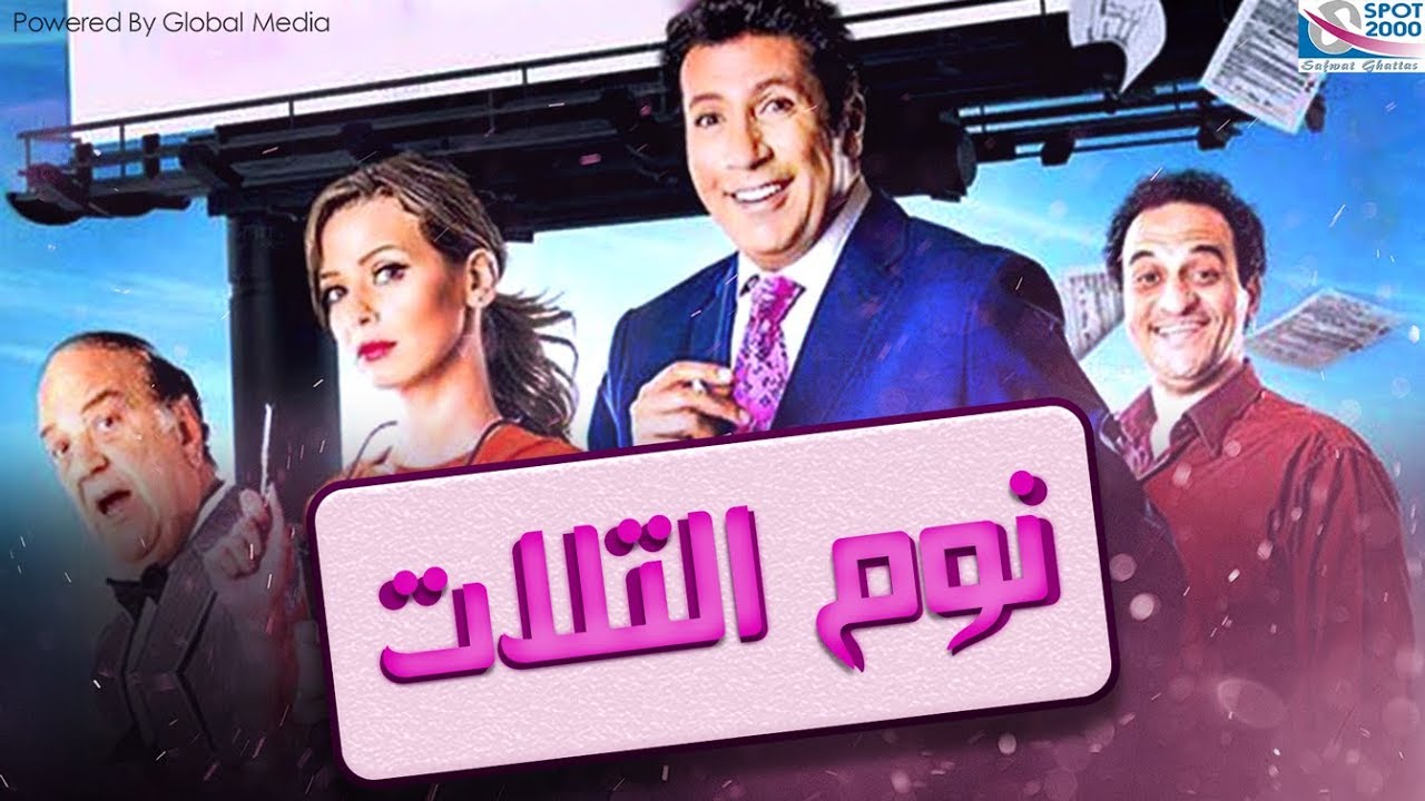 مشاهدة فيلم نوم التلات