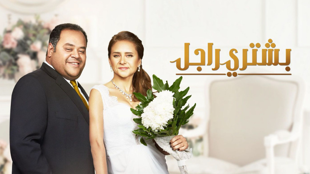 بشتري راجل | Netflix