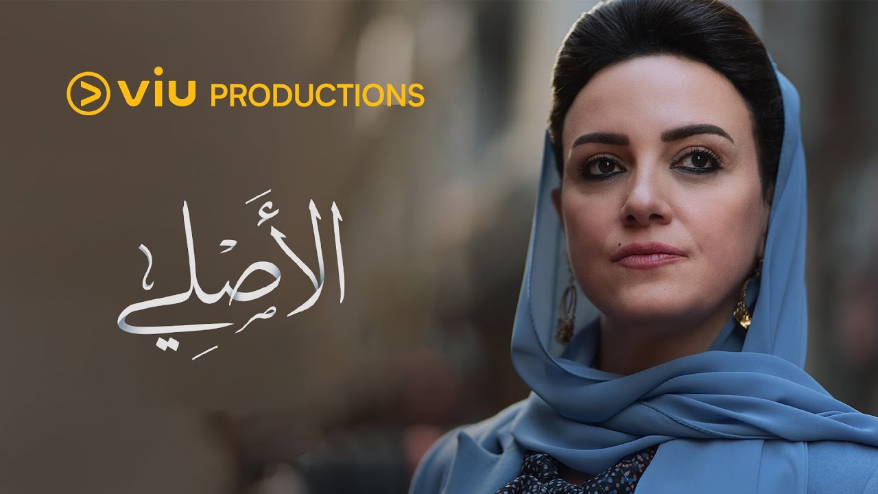 الأصلي 2023 تحميل المسلسل