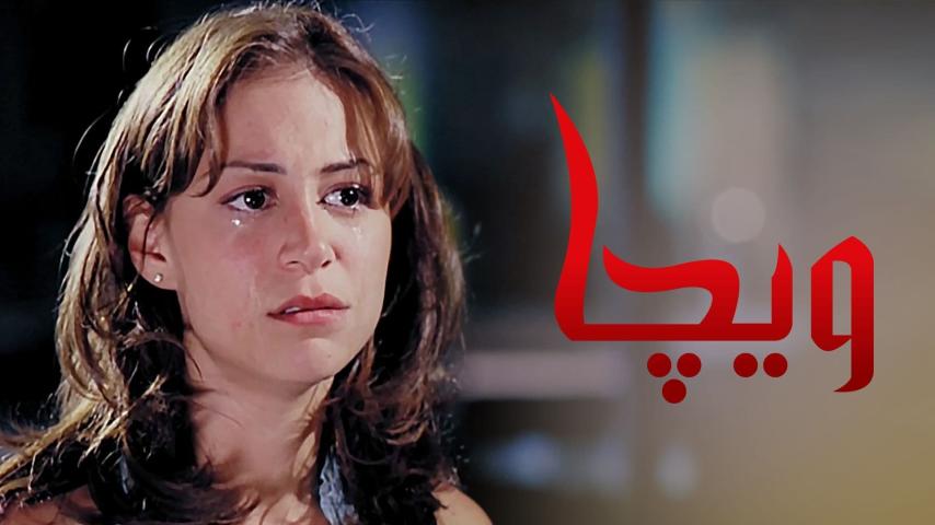 فيلم - ويجا - 2005