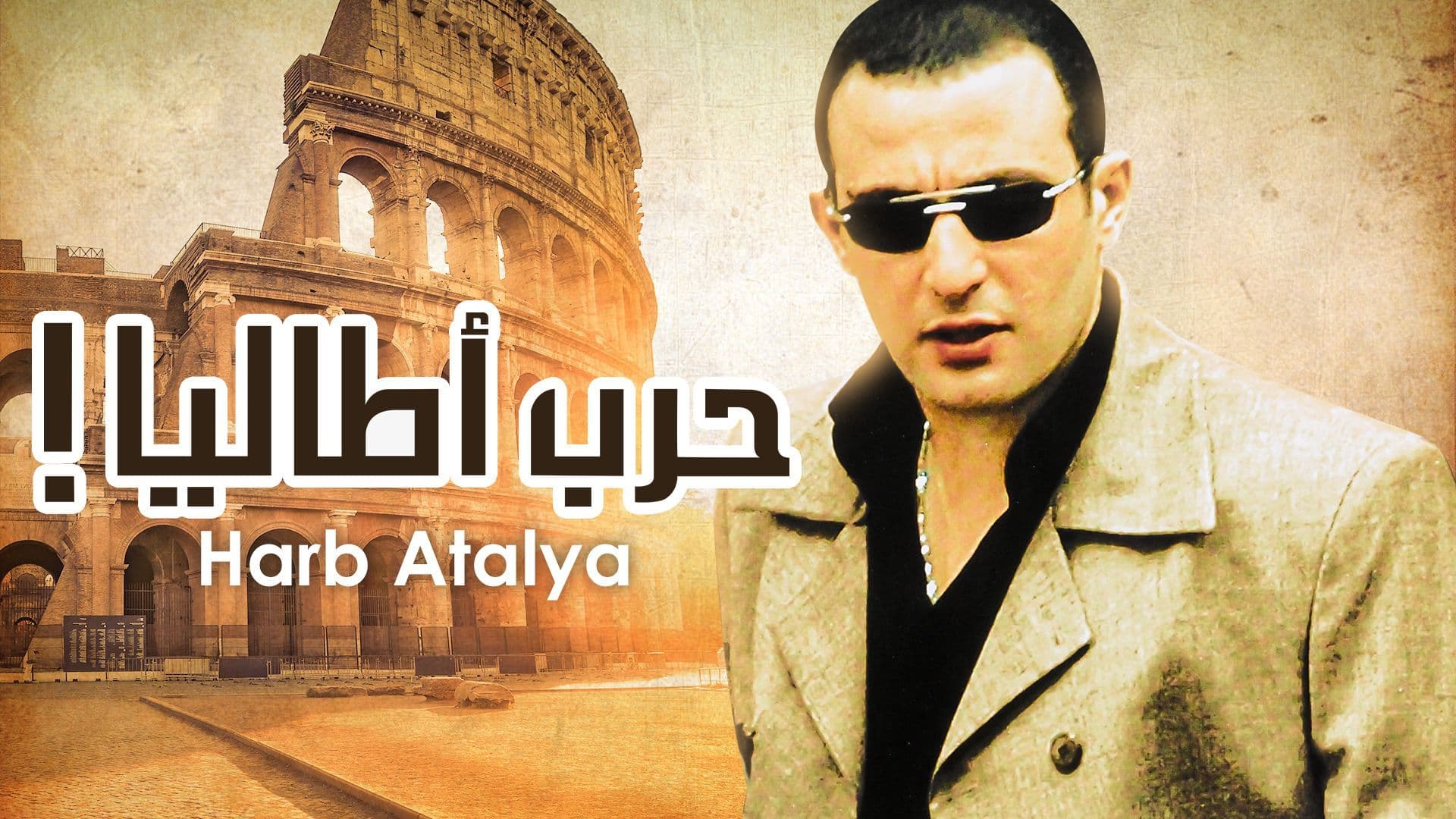 فيلم - حرب أطاليا - 2005