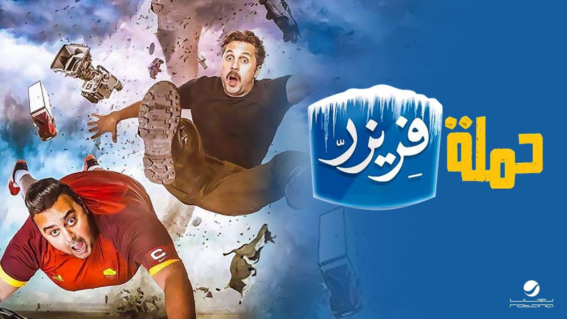 فيلم - حملة فريزر - 2016