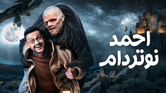 فيلم - أحمد نوتردام - 2021